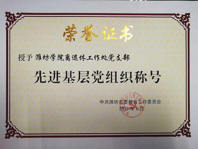 离退休工作处党支部被市教育工委授予先进基层党组织称号